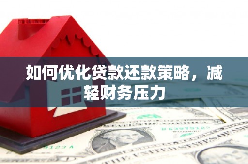 新营如何优化贷款还款策略，减轻财务压力