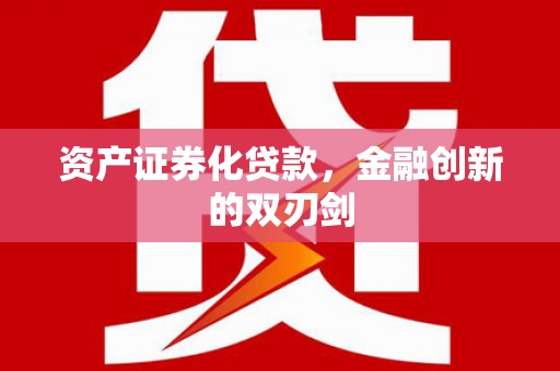新营资产证券化贷款，金融创新的双刃剑