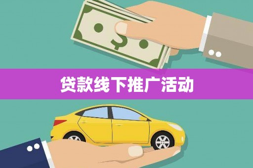 新营贷款线下推广活动