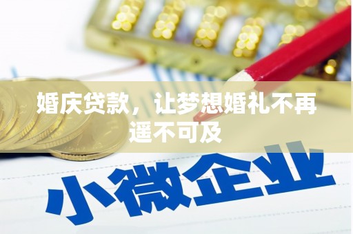 新营婚庆贷款，让梦想婚礼不再遥不可及