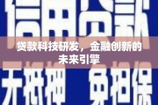 新营贷款科技研发，金融创新的未来引擎