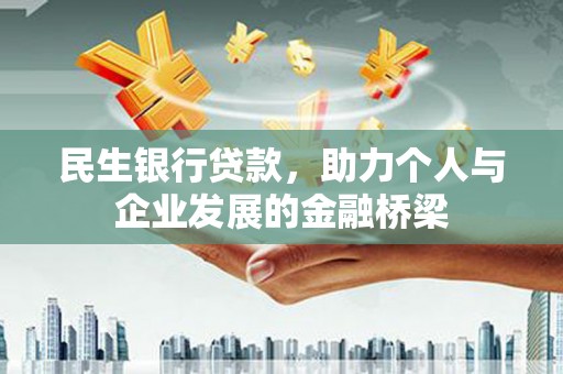 新营民生银行贷款，助力个人与企业发展的金融桥梁