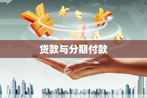 新营贷款与分期付款
