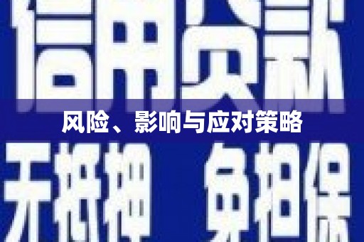 新营风险、影响与应对策略