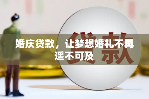 新营婚庆贷款，让梦想婚礼不再遥不可及