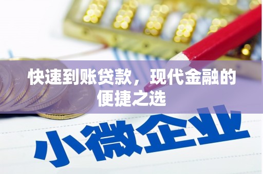 新营快速到账贷款，现代金融的便捷之选