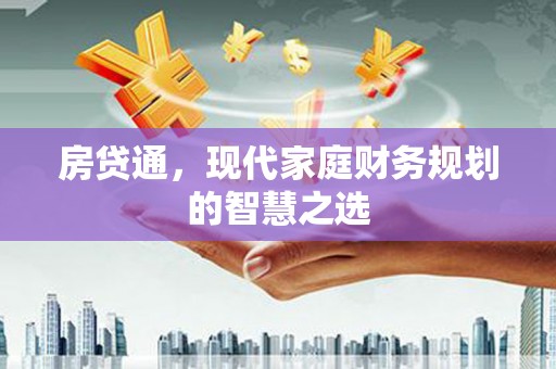 新营房贷通，现代家庭财务规划的智慧之选