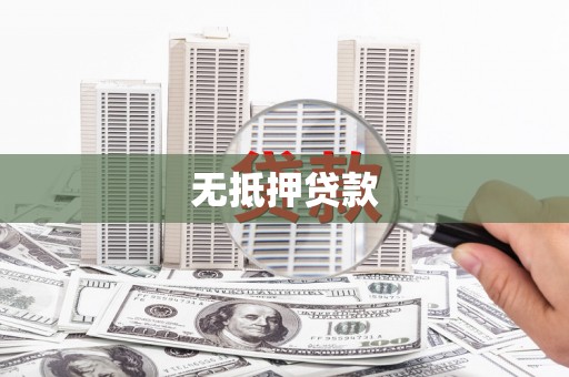 新营无抵押贷款