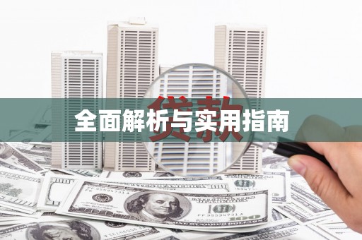 新营全面解析与实用指南