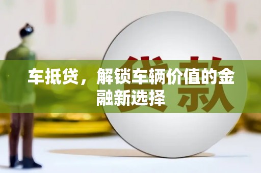 新营车抵贷，解锁车辆价值的金融新选择