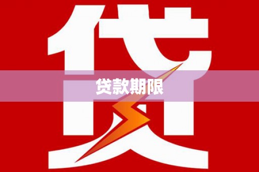 新营贷款期限