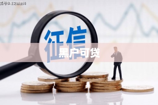 新营黑户可贷