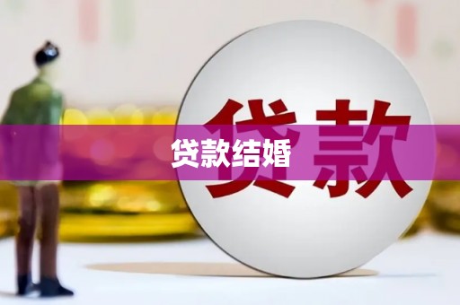 新营贷款结婚