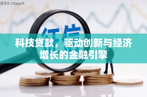 新营科技贷款，驱动创新与经济增长的金融引擎