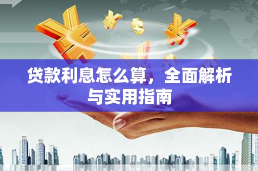 新营贷款利息怎么算，全面解析与实用指南