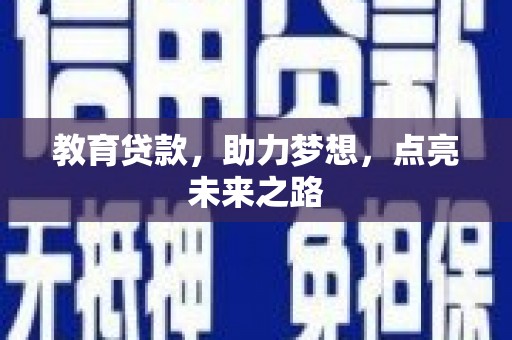 新营教育贷款，助力梦想，点亮未来之路