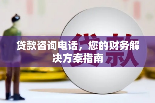 新营贷款咨询电话，您的财务解决方案指南