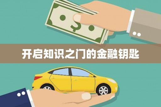 新营开启知识之门的金融钥匙