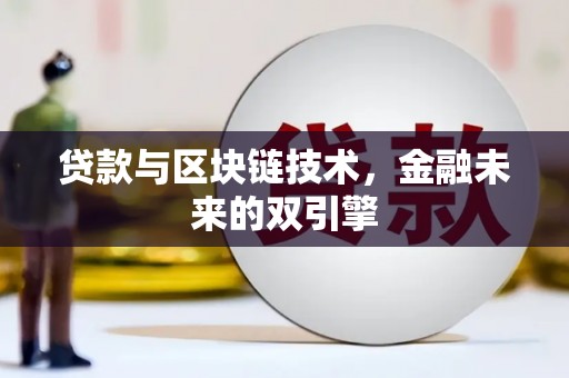 新营贷款与区块链技术，金融未来的双引擎