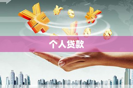 新营个人贷款
