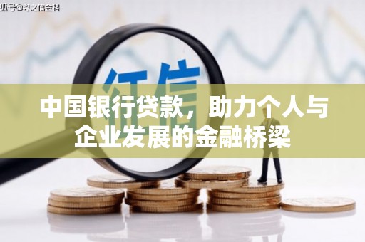 新营中国银行贷款，助力个人与企业发展的金融桥梁