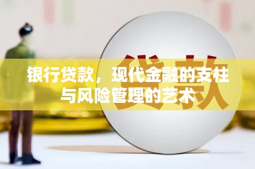新营银行贷款，现代金融的支柱与风险管理的艺术