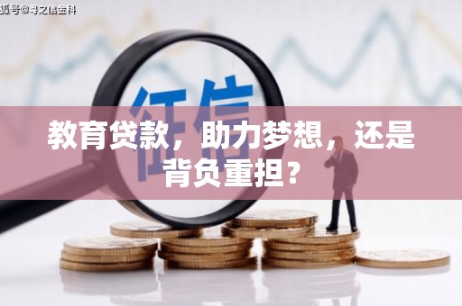 新营教育贷款，助力梦想，还是背负重担？