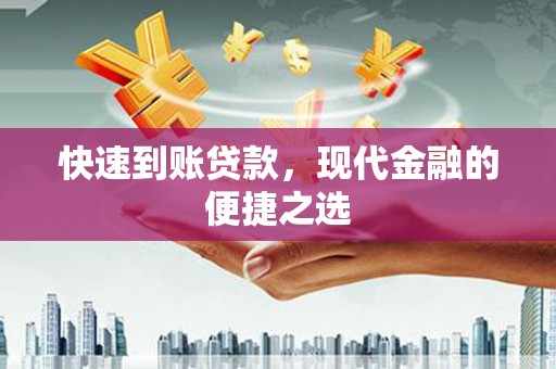 新营快速到账贷款，现代金融的便捷之选