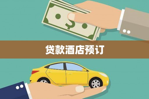 新营贷款酒店预订