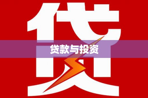 新营贷款与投资