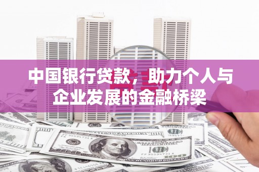 新营中国银行贷款，助力个人与企业发展的金融桥梁