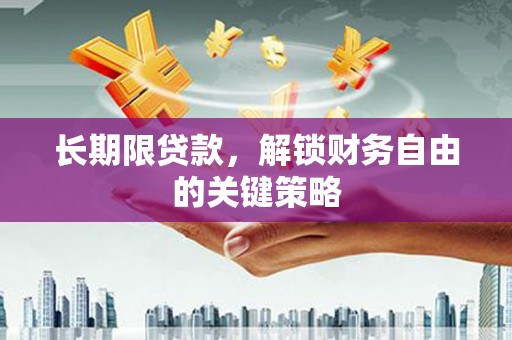新营长期限贷款，解锁财务自由的关键策略
