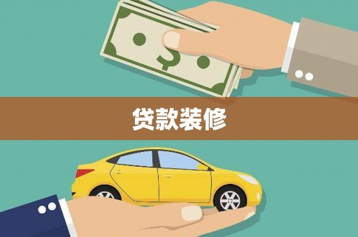 新营贷款装修