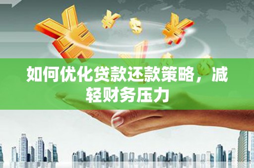 新营如何优化贷款还款策略，减轻财务压力