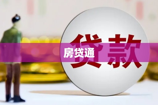 新营房贷通