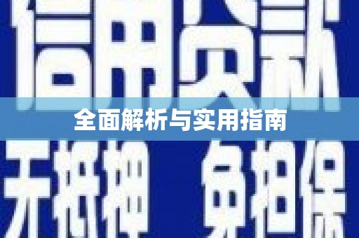 新营全面解析与实用指南