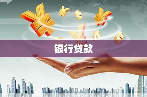 新营银行贷款
