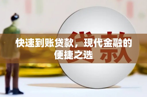 新营快速到账贷款，现代金融的便捷之选