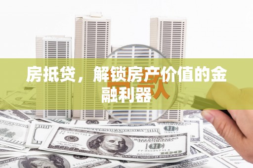 新营房抵贷，解锁房产价值的金融利器