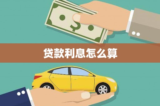 新营贷款利息怎么算