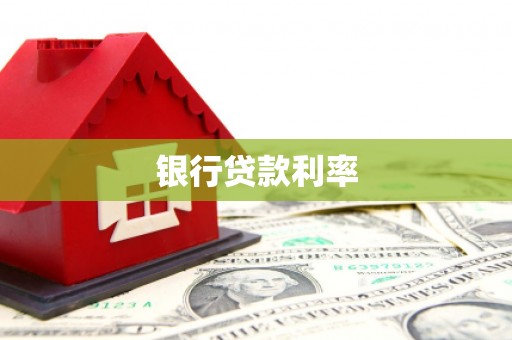 新营银行贷款利率