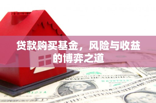 新营贷款购买基金，风险与收益的博弈之道