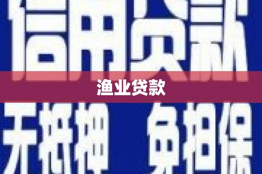 新营渔业贷款