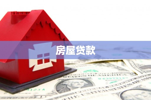 新营房屋贷款
