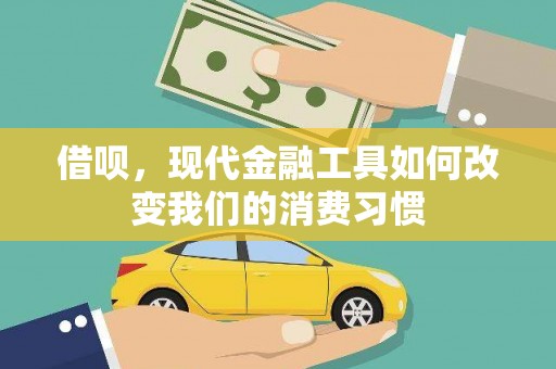 新营借呗，现代金融工具如何改变我们的消费习惯