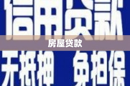 新营房屋贷款