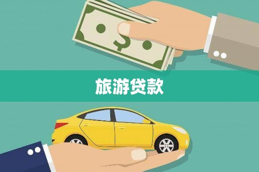 新营旅游贷款