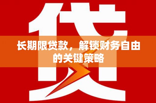 新营长期限贷款，解锁财务自由的关键策略