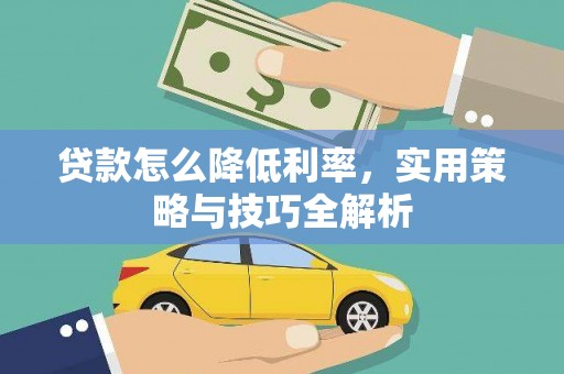 新营贷款怎么降低利率，实用策略与技巧全解析
