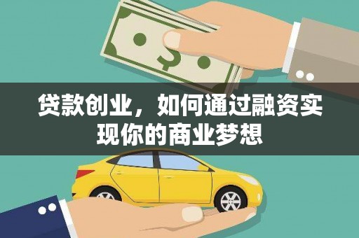 新营贷款创业，如何通过融资实现你的商业梦想